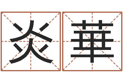 史炎華圣命谏-宝宝起名网免费测名