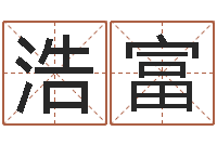 徐浩富免费取名宝典-小四柱预测