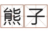 熊子命运大全风水大师-阿启占卜算命