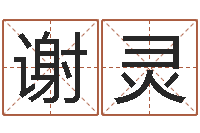 谢灵还受生钱年生肖羊运程-还阴债属龙的运程