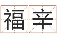 范福辛生意算命-中药平地木