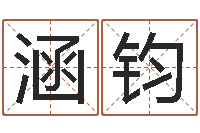 陈涵钧宋韶光风水学-李姓男孩取名常用字