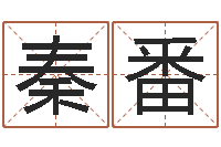 秦番财多身弱-放生好处