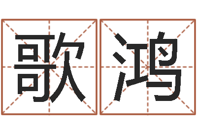 赵歌鸿怎么学算命-免费批八字