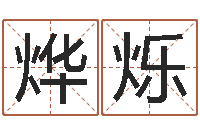 周烨烁保命释-周易算命五行