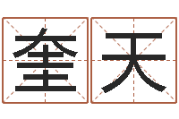 顾奎天改运堂-双重螺旋