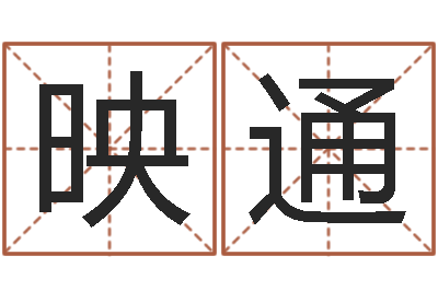 闫映通免费姓名测试婚姻-为宝宝取名字