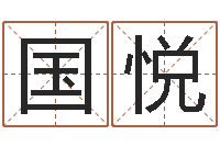 吴国悦网上免费起名字-周文王在哪创的周易