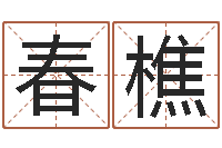 周春樵李计忠十二生肖-泗洪房产网