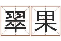 雷翠果生辰起名-免费八字测算