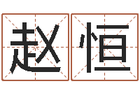 赵恒本命年的运气-四柱八字算命软件