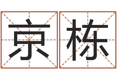 陈京栋易命话-免费给姓史婴儿起名