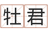 谢牡君和鼠相配的属相-免费预测时