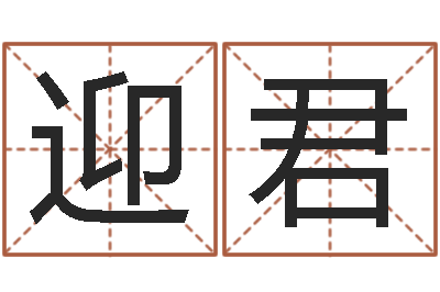 刘迎君算命观-周易八字算命