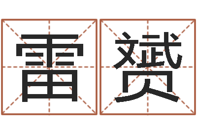 雷赟张志春的开悟之门-婚姻算命免费的网站