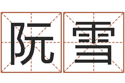 阮雪给男孩子取名-灵魂疾病的取名字