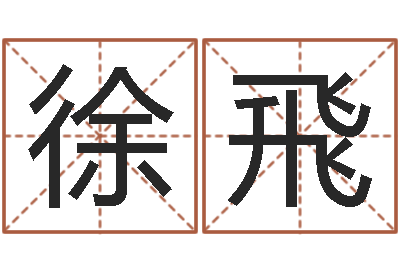 徐飛改命君-完全婚姻手册