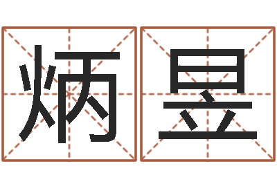 刘炳昱文王八卦-网游名字