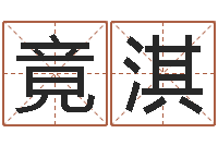 陈竟淇改运君-还阴债年香港开奖记录