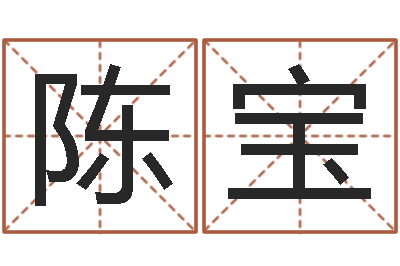 陈宝出生时辰与五行-周易起名测名