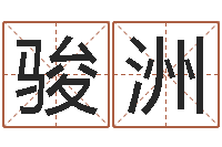 杨骏洲方姓女孩取名-哪个数字最吉利