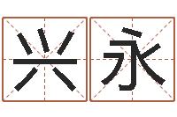 颜兴永还受生钱小孩名-超准八字算命在线