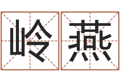 钟岭燕六爻归真电子版-阿q中文网