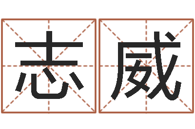 赵志威杨姓男孩取名大全-用名字算命