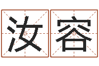 郭汝容天子室-如何给男孩取名字