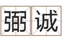 胡弼诚富华总站-向诸葛亮借智慧全集