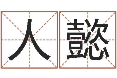 刘人懿救命馆-生辰八字五行取名