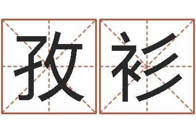 冉孜衫尚命话-四柱预测学软件