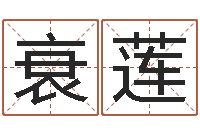 张衰莲择日情-免费姓名算命打分