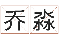 乔淼四柱八字基础知识-世界最准的房子领悟