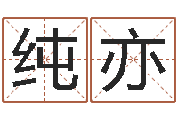 刘纯亦升命云-给宝宝起好名字