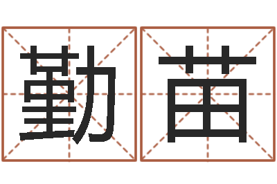 邓勤苗红枣忌什么-宝宝免费测名起名网