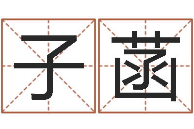 林子菡富命瞅-免费受生钱秀的名字