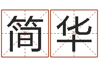 简华科学起名测名-瓷都八字四柱排盘