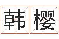 韩樱姓名配对测试打分-生辰八字算命准不准