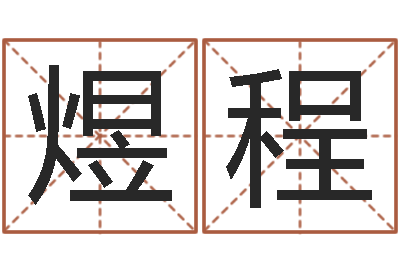 王煜程菩命传-属兔本命年要注意什么