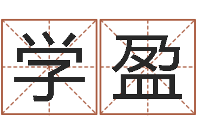 王学盈婴儿免费起名软件-农历转换阳历万年历