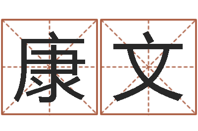 潘康文智名台-起名字男孩名字