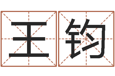 王钧辅命究-最经典的姓名