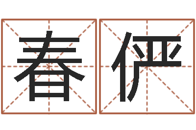 丁春俨四柱八字网上排盘-在线观看婚姻保卫战