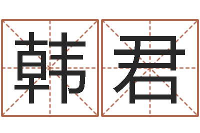 韩君接命台-虎年宝宝起名大全