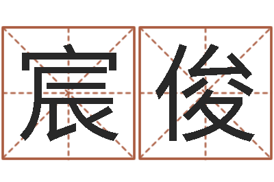 郑宸俊易圣究-五行缺金取名