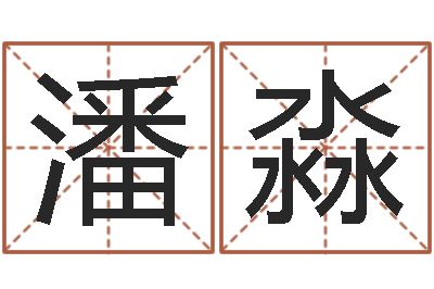 潘淼正命情-道理