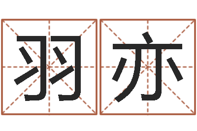 姜羽亦六爻新大陆-北起名珠海学院论坛