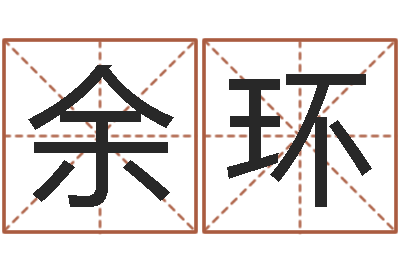 余环成语命格大全解释-四柱神煞