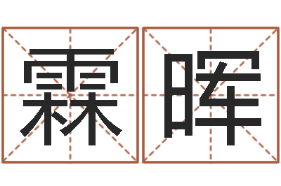 姜霖晖生命知-测试姓名爱情